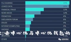 tpWallet：去中心化与中心化钱包的全面解析