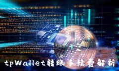   tpWallet转账手续费解析