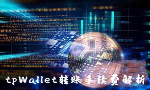   
tpWallet转账手续费解析