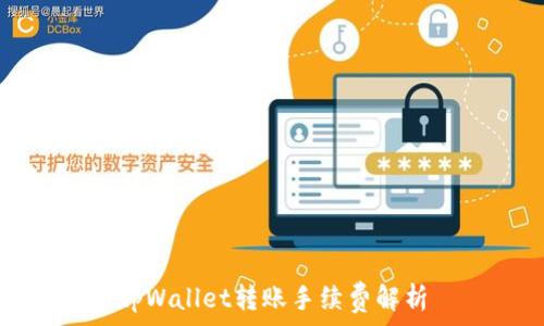   
tpWallet转账手续费解析
