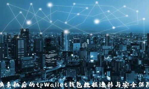 
换手机后的tpWallet钱包数据迁移与安全保障