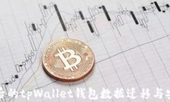 换手机后的tpWallet钱包数据迁移与安全保障
