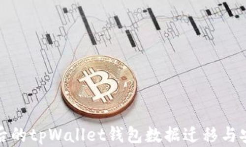 
换手机后的tpWallet钱包数据迁移与安全保障