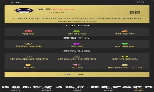 : 瑞士法郎加密货币银行:数字金融时代的先锋