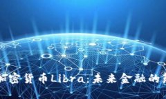 虚拟加密货币Libra：未来金融的颠覆者