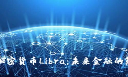 虚拟加密货币Libra:未来金融的颠覆者