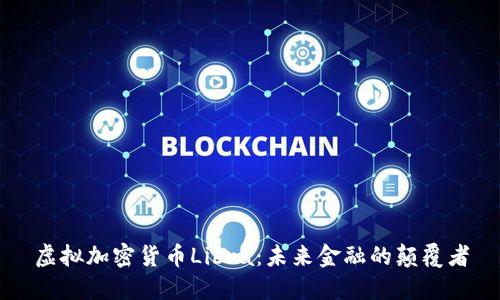 虚拟加密货币Libra:未来金融的颠覆者