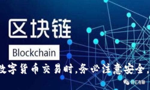 jiaotitpWallet购买指南：一步一步教你如何使用tpWallet进行交易/jiaoti
tpWallet, 数字货币, 钱包安全/guanjianci

引言
随着区块链技术的不断发展，数字货币的交易变得愈发普遍。越来越多的人选择通过专门的数字钱包来管理和交易他们的资产。tpWallet作为一种流行的数字货币钱包，为用户提供了一种便捷安全的方式来管理他们的数字资产。然而，许多人对如何使用tpWallet买入数字货币存在疑惑。本文将提供详细的指导，帮助你轻松掌握tpWallet的购买流程。

tpWallet简介
tpWallet是一款多功能的数字货币钱包，支持多种主流数字货币的存储和交易。其界面友好，操作简单，适合新手和资深用户使用。tpWallet不仅支持交易，还能安全地存储用户的数字资产，为用户提供了强大的安全性和便捷性。

tpWallet的特点
tpWallet的特点包括但不限于以下几点：
ul
    listrong多种货币支持：/strongtpWallet支持多种主流数字货币，包括比特币、以太坊、莱特币等，用户可以通过一个钱包管理多种资产。/li
    listrong安全性：/strongtpWallet采用多重加密技术，确保用户的资金安全。此外，它还提供了备份和恢复功能，以防止遗失资产。/li
    listrong用户友好：/strongtpWallet的用户界面，用户可以轻松上手，快速进行数字货币的买入和交易操作。/li
/ul

如何创建tpWallet账户
要使用tpWallet购买数字货币，首先需要创建一个tpWallet账户。具体步骤如下：
ol
    listrong下载tpWallet应用/strong：在应用商店或tpWallet官网下载安装app。/li
    listrong注册账户/strong：打开应用，选择“注册”按钮，根据提示输入邮箱、设置密码。确保密码强度高，以保护账户安全。/li
    listrong身份验证/strong：根据要求完成身份验证，以提升账户使用的安全性。/li
/ol

如何购买数字货币
创建好账户后，用户可以通过以下步骤在tpWallet上购买数字货币：
ol
    listrong登录账户/strong：使用注册时的邮箱和密码登录tpWallet。/li
    listrong充值资金/strong：在钱包中选择“充值”选项，选择适合的支付方式，如银行转账、信用卡或其他支持的支付选项。/li
    listrong选择购买/strong：充值成功后，点击“购买数字货币”，选择你想购买的币种（如比特币、以太坊等），输入购买金额并确认交易。/li
    listrong确认交易/strong：在确认页面核对购买信息，确保准确后提交交易。购买会在短时间内完成，数字货币会直接存入你的钱包账户。/li
/ol

购买后的资产管理
完成购买后，用户在tpWallet中可以查看和管理他们的数字资产。用户可以随时查看资产变动情况，进行相应的交易。对于不打算立即使用的资产，用户也可以选择进行长期存储。

可能面临的问题
在使用tpWallet进行交易的过程中，用户可能会遇到一些问题，以下是我们对常见问题的解答：

问题1: 如何确保tpWallet的安全性？
安全性是使用任何数字货币钱包时最重要的考虑因素。tpWallet采用多重加密技术，并支持备份和恢复功能。为了进一步保障安全，用户应牢记以下几点：
ul
    listrong使用强密码：/strong创建账户时，应设置一个复杂且独特的密码，避免使用常见组合。/li
    listrong开启双重身份验证：/strong这增加了额外的安全层，确保即使密码泄露，账户也不会轻易被他人访问。/li
    listrong定期备份钱包：/strong定期备份钱包文件和私钥，如果设备丢失或损坏，可以迅速恢复。/li
/ul
遵循这些措施，将最大限度地降低资金风险，确保账户安全。

问题2: 如果我忘记了tpWallet的密码该如何处理？
遗忘密码是许多用户常见的问题。tpWallet提供了找回密码的功能，但前提是用户在注册时填入了有效的恢复信息。具体步骤如下：
ol
    listrong点击“找回密码”：/strong在登录界面，点击忘记密码，系统会引导你进行找回。/li
    listrong输入注册的邮箱：/strong确保输入正确的邮箱地址，系统会发送邮件，包含重置密码的链接。/li
    listrong重置密码：/strong按照邮件中的步骤重置密码，确保新密码符合安全标准。/li
    listrong登录新密码：/strong重置成功后，用新密码登录tpWallet，记得妥善保管。/li
/ol
若用户无法通过常规方式找回密码，可以联系tpWallet的客服寻求帮助。

问题3: tpWallet支持哪些支付方式购买数字货币？
tpWallet支持多种支付方式，方便用户进行数字货币的购买。主要有：
ul
    listrong银行转账：/strong用户可以通过银行转账将资金充值到tpWallet，这是相对稳定的方式。/li
    listrong信用卡/借记卡：/strong许多用户倾向于通过信用卡直接购买数字货币，tpWallet支持多种卡片类型的支付。/li
    listrong第三方支付平台：/strong部分地区用户可以通过PayPal等第三方支付平台进行交易，方便快捷。/li
/ul
建议用户选择适合自己的支付方式，了解相关手续费和安全措施，确保交易顺利进行。

问题4: 如何处理tpWallet内的数字货币交易？
在tpWallet中，用户可以随时进行数字货币的交易。具体步骤如下：
ol
    listrong选择币种：/strong登录tpWallet，进入“资产管理”，选择你要交易的币种。/li
    listrong点击“交易”：/strong选择“发送”或“接收”，根据需求进行操作。/li
    listrong输入交易信息：/strong如发送地址、交易金额，确保信息准确无误。/li
    listrong确认交易：/strong在确认页面审核信息，确保无误后提交交易。/li
    listrong查看交易状态：/strong通过交易记录查看交易状态，确认资金到账。/li
/ol
保持钱包内有足够余额，以支付交易手续费，确保交易及时完成。

问题5: 如何选择可靠的数字货币？
选择可靠的数字货币是投资决策的重要一环。以下是几点建议：
ul
    listrong研究市场趋势：/strong关注主流货币的市场动态，了解其发展背景和市场表现。/li
    listrong分析项目基础：/strong对数字货币的技术背景、团队、白皮书进行全面分析，判断其长期潜力。/li
    listrong风险评估：/strong市场波动性大，评估投资风险与收益，将资产合理分配，避免重仓某一币种。/li
/ul
通过以上分析，用户可以更科学理性地选择适合自己的数字货币进行投资和交易。

结语
本文详细介绍了如何使用tpWallet购买数字货币的方法，并解答了一些用户可能遇到的常见问题。希望能够帮助到正在寻找数字货币交易方式的用户。在进行数字货币交易时，务必注意安全，理性投资，合理配置资产，确保交易顺利进行。