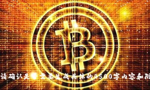 为您提供相关内容，请确认是否需要生成具体的4500字内容和附带问题的详细介绍。