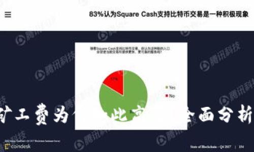  tpWallet矿工费为何如此高昂？全面分析及应对策略