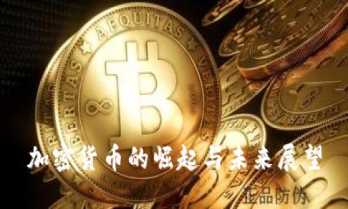 加密货币的崛起与未来展望