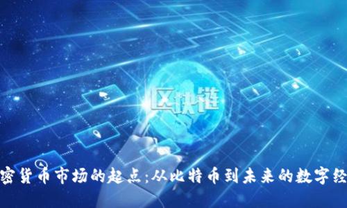 加密货币市场的起点:从比特币到未来的数字经济