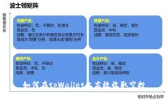 如何在tpWallet上高效收取空投