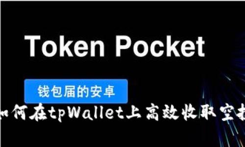 如何在tpWallet上高效收取空投
