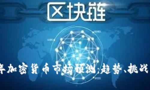 2021年加密货币市场预测：趋势、挑战与机遇