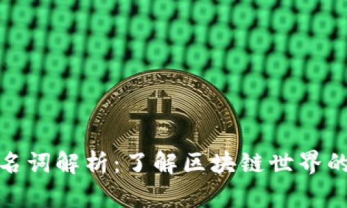 加密货币名词解析：了解区块链世界的关键术语