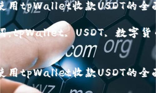 如何使用tpWallet收款USDT的全面指南

关键词：tpWallet, USDT, 数字货币


如何使用tpWallet收款USDT的全面指南