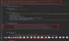 : tpWallet无法交易的原因与解决方案分析