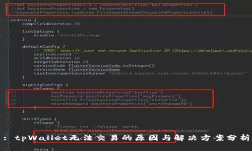 : tpWallet无法交易的原因与解决方案分析