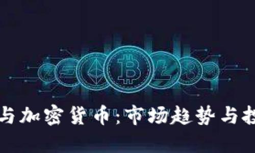 OKCoin与加密货币：市场趋势与投资机会