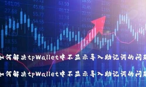 如何解决tpWallet中不显示导入助记词的问题

如何解决tpWallet中不显示导入助记词的问题