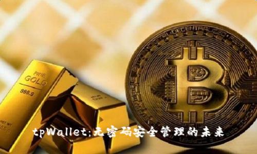 tpWallet：无密码安全管理的未来