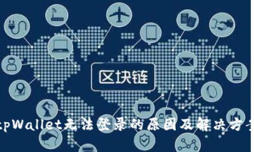 tpWallet无法登录的原因及解决方案