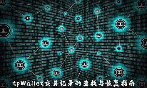 
tpWallet交易记录的查找与恢复指南
