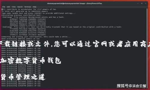 请注意：由于无法直接提供下载链接或文件，您可以通过官网或者应用商店搜索“tpWallet”进行下载。

tpWallet：一款安全、便捷的加密数字货币钱包

tpWallet：安全、便捷的数字货币管理之道