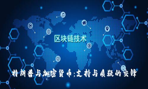 特朗普与加密货币:支持与质疑的交锋