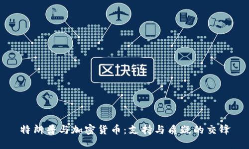 特朗普与加密货币:支持与质疑的交锋