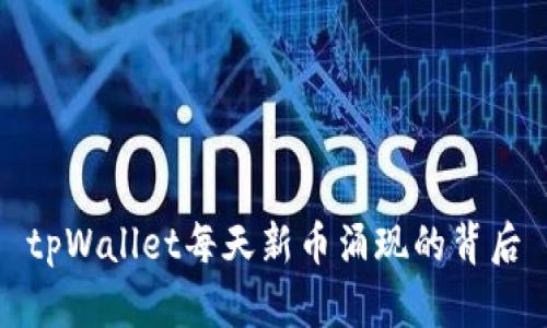 tpWallet每天新币涌现的背后