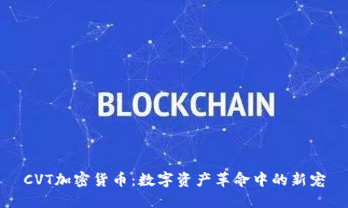 CVT加密货币:数字资产革命中的新宠