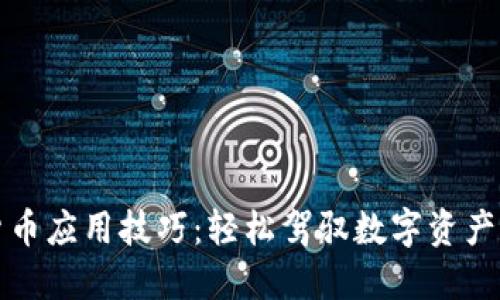 加密货币应用技巧:轻松驾驭数字资产的指南