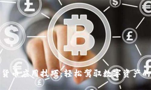 加密货币应用技巧:轻松驾驭数字资产的指南