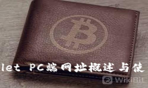 tpWallet PC端网址概述与使用指南