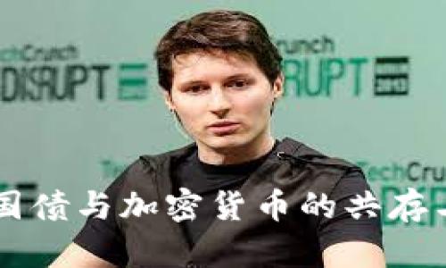 美国国债与加密货币的共存与竞争