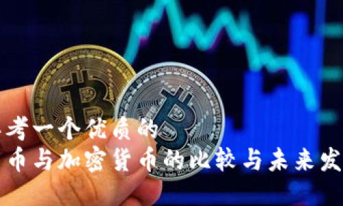 思考一个优质的
法币与加密货币的比较与未来发展