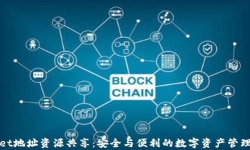 
tpWallet地址资源共享：安全与便利的数字资产管理新选择