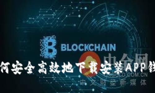 如何安全高效地下载安装APP钱包