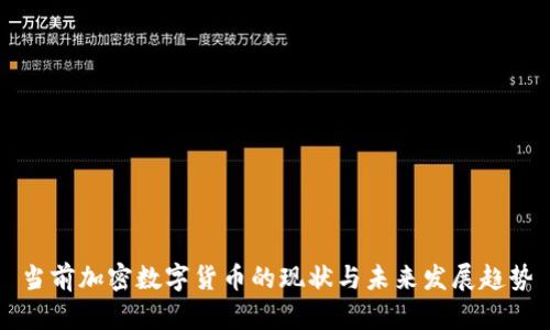 当前加密数字货币的现状与未来发展趋势