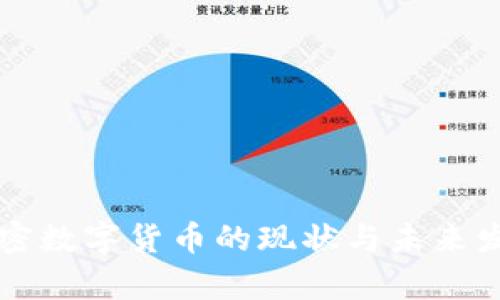 当前加密数字货币的现状与未来发展趋势