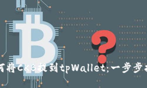 如何将CKB提到tpWallet：一步步指导