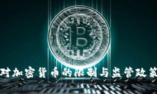 各国对加密货币的限制与监管政策分析