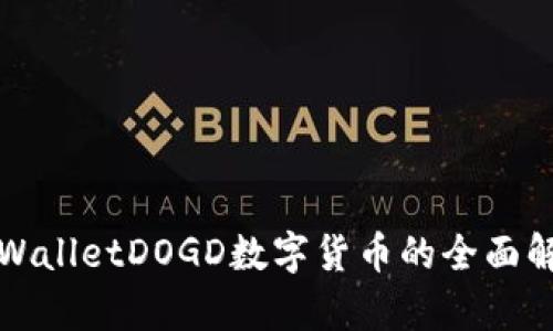 tpWalletDOGD数字货币的全面解析
