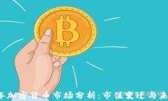2019年加密货币市场分析：市值变迁与未来展望