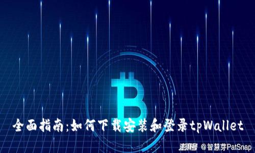 全面指南：如何下载安装和登录tpWallet
