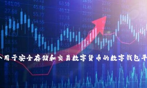tpWallet的全称是“Trust Plus Wallet”,这是一个用于安全存储和交易数字货币的数字钱包平台。以下是如何围绕tpWallet进行详细介绍的内容:
tpWallet:安全便捷的数字货币钱包平台