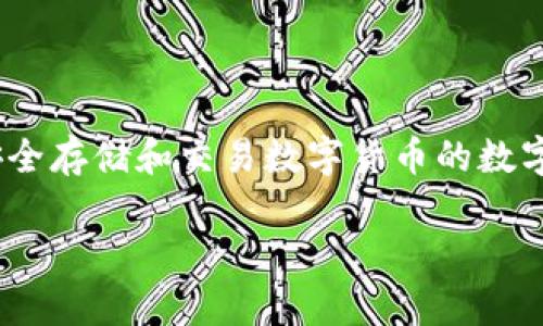 tpWallet的全称是“Trust Plus Wallet”,这是一个用于安全存储和交易数字货币的数字钱包平台。以下是如何围绕tpWallet进行详细介绍的内容:
tpWallet:安全便捷的数字货币钱包平台