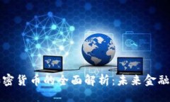```xml数字加密货币的全面解析：未来金融的变革